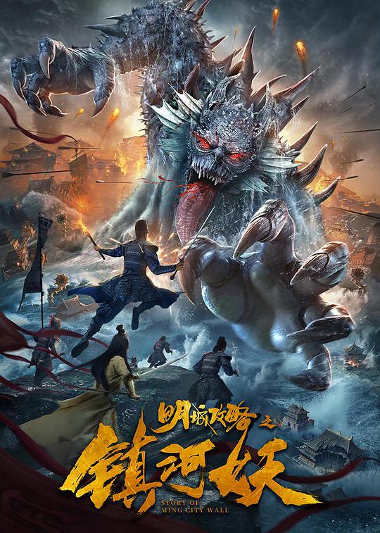 Mingcheng Raiders: The River Monster