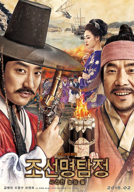 The Great Detective of Korea 2: The Slave's Daughter