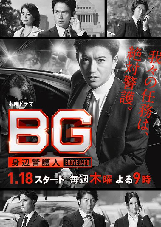 BG: Bodyguard Season 1