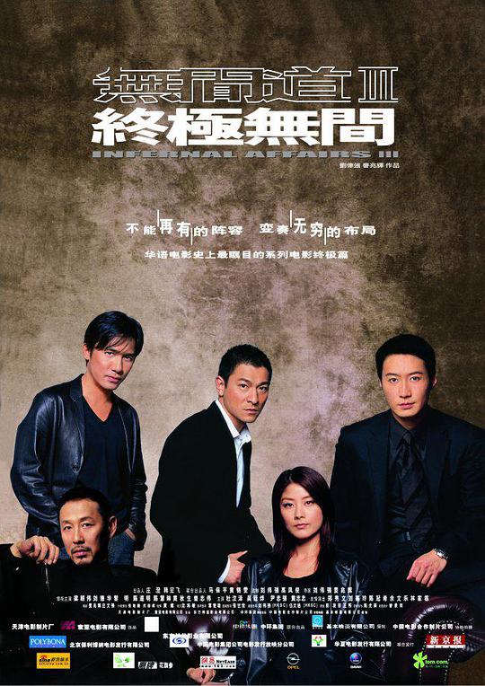 Infernal Affairs 3: Ultimate Infernal Affairs