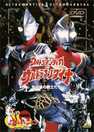 Ultraman Tiga &amp; Ultraman Dyna: Warriors of the Light Star