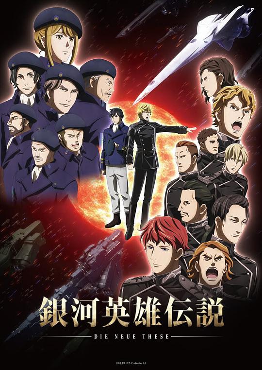 Legend of the Galactic Heroes Die Neue These