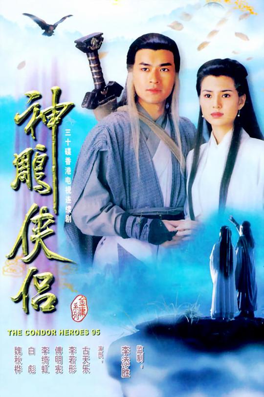 The Return of the Condor Heroes (Cantonese)