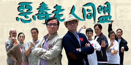 The Evil Old Men's Alliance (Cantonese)