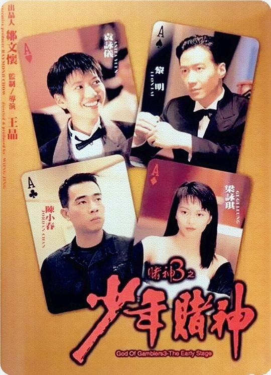 God of Gamblers 3: Young God of Gamblers (China)