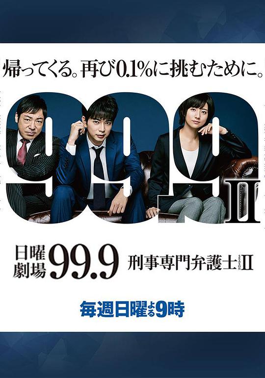 99.9: Criminal Lawyers Season 2