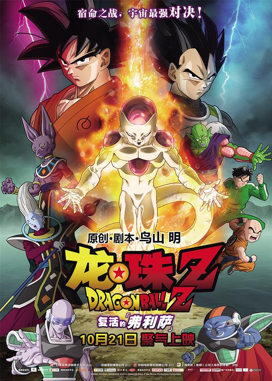 Dragon Ball Z: Resurrection of Frieza