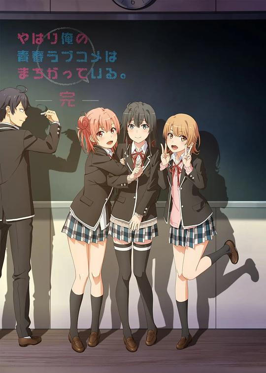 My Teen Romantic Comedy Is Wrong, As Expected Season 3 Ends