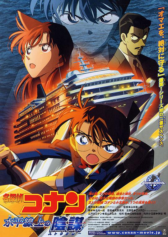 Detective Conan: Conspiracy on the Horizon