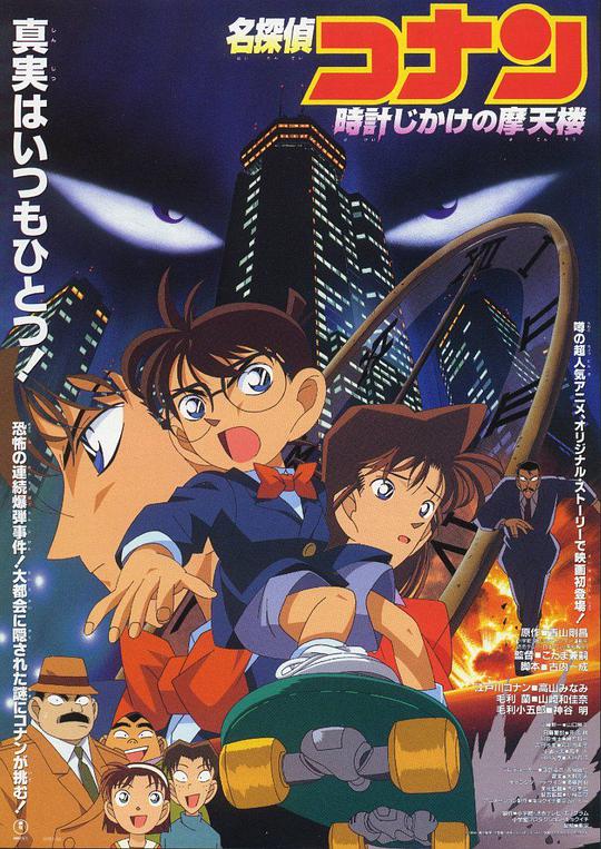 Detective Conan: Skyscraper Blast