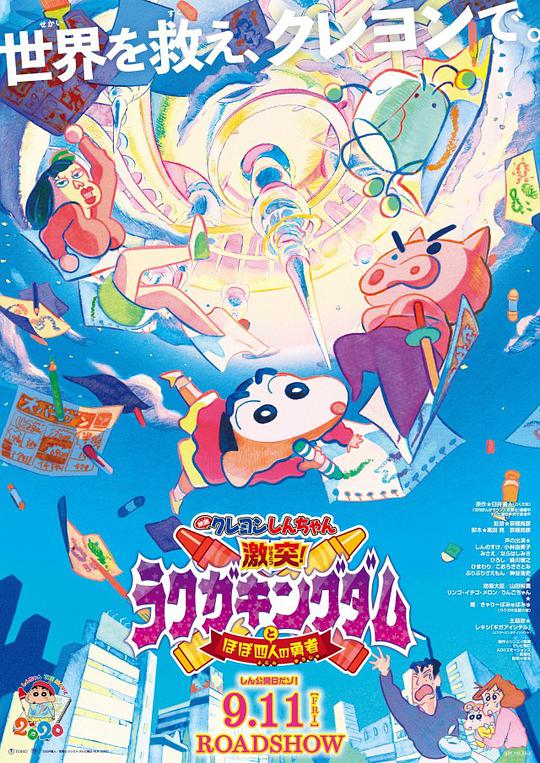 Crayon Shin-chan: Fighting! Graffiti Kingdom and Four Warriors