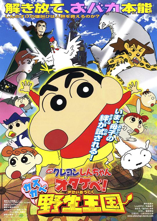 Crayon Shin-chan Screams! Kasukabe Wild Kingdom