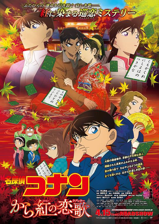 Detective Conan: Crimson Love Song