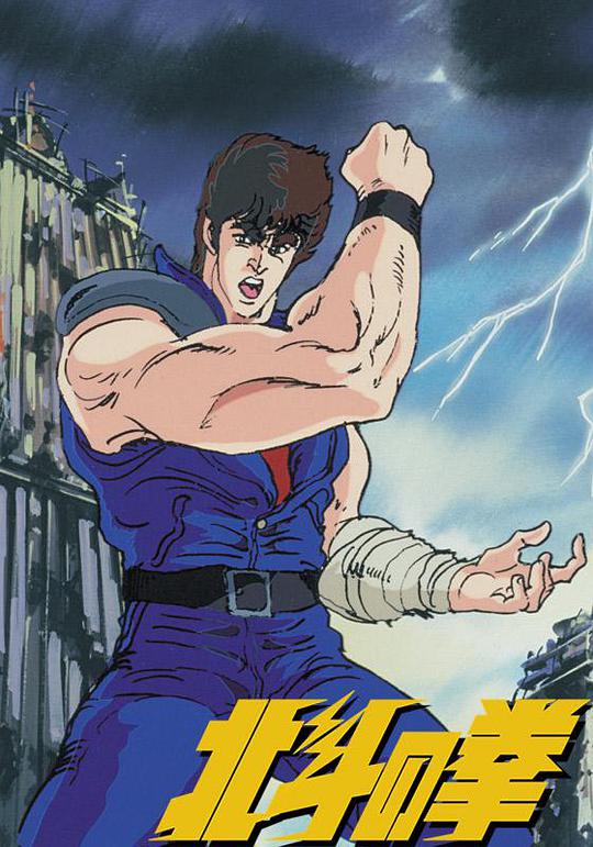 The Legend of the Savior at the End of the Century: Fist of the North Star