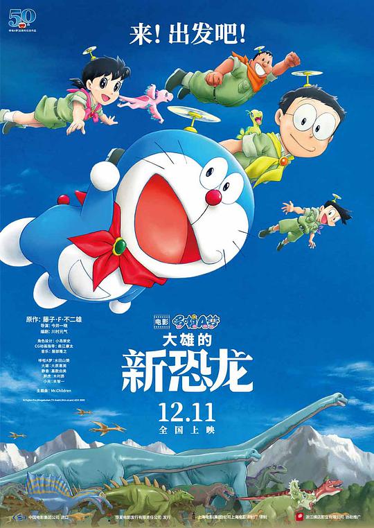 Doraemon: Nobita's New Dinosaur