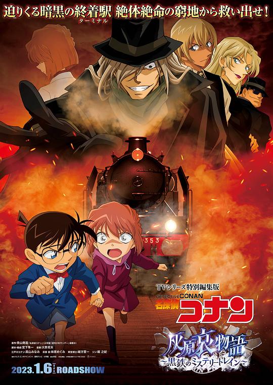 Detective Conan: The Story of Haibara Ai: The Mysterious Black Railway Train