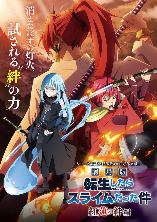 That Time I Got Reincarnated as a Slime (movie)