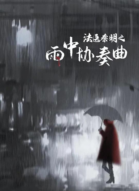 Forensic Qin Ming: Concerto in the Rain