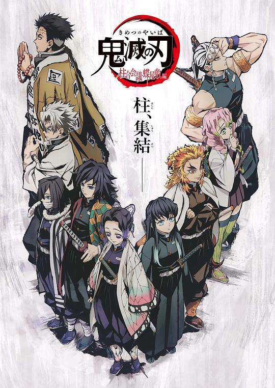 Demon Slayer: Kimetsu no Yaiba The Pillars Meeting - Chouyashiki Arc