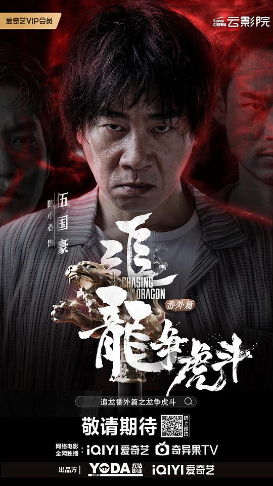 Chasing the Dragon: Fighting the Dragon (Chinese version)