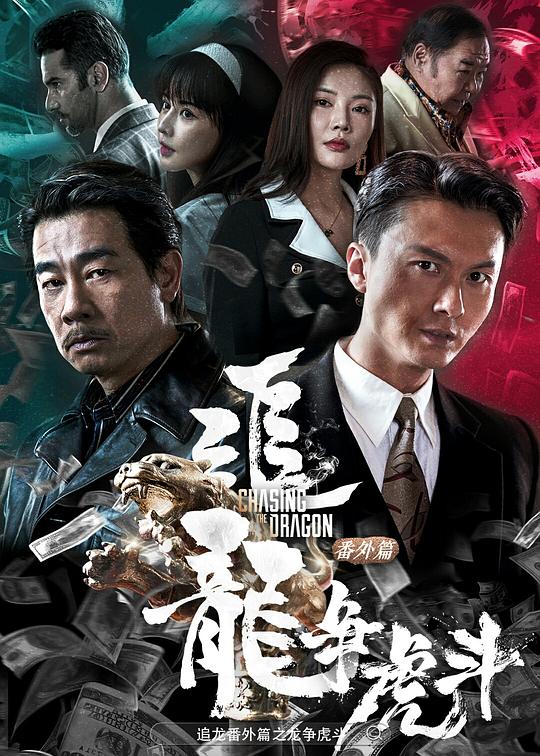 Chasing the Dragon: Fighting the Dragon (Cantonese)