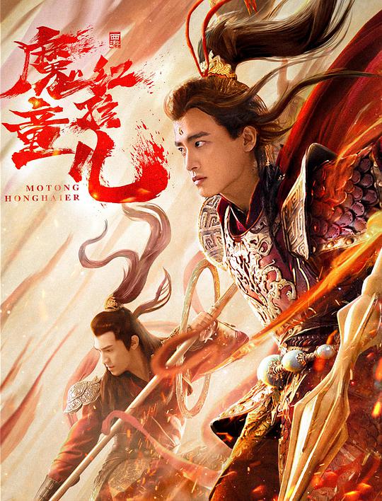 Journey to the West: Red Boy