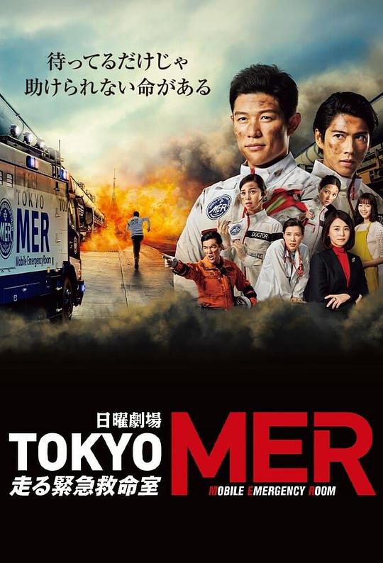 TOKYO MER～Mobile emergency room～