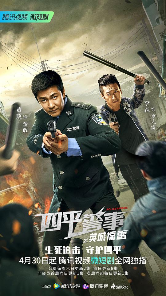 Siping Police Story: Thunder in Yingcheng