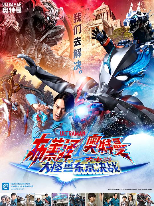 Ultraman Blaze Movie: Big Monster Tokyo Battle