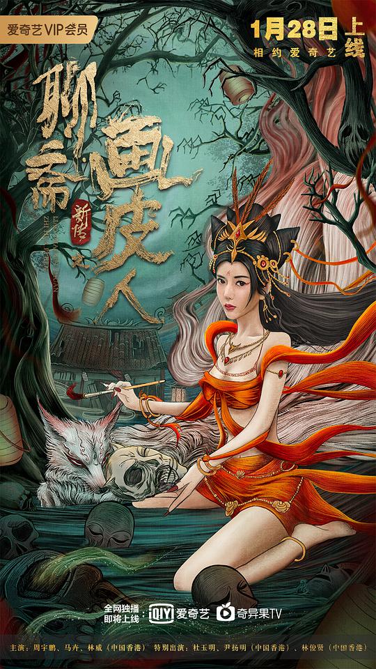 New Stories from a Chinese Studio: Painted Skin