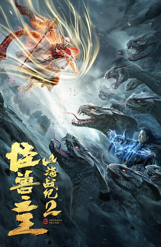 Shanhai Wars 2: King of Monsters