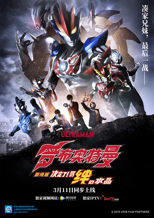 Ultraman Rob The Movie: It's Decided! Crystal of Bonds