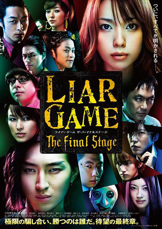 Liar Game Movie