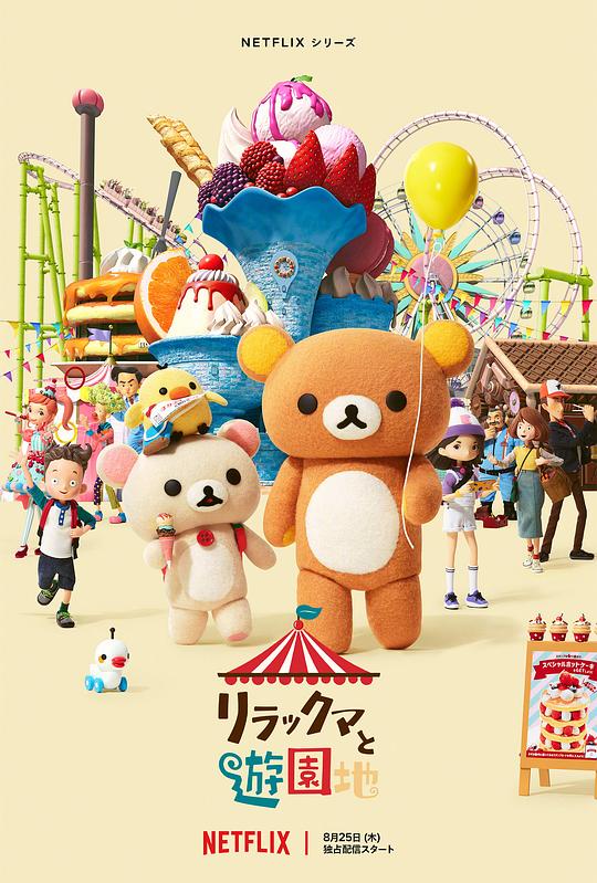 Rilakkuma: Theme Park Adventure