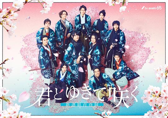 Bloom with You～Shinsengumi Youth Record～