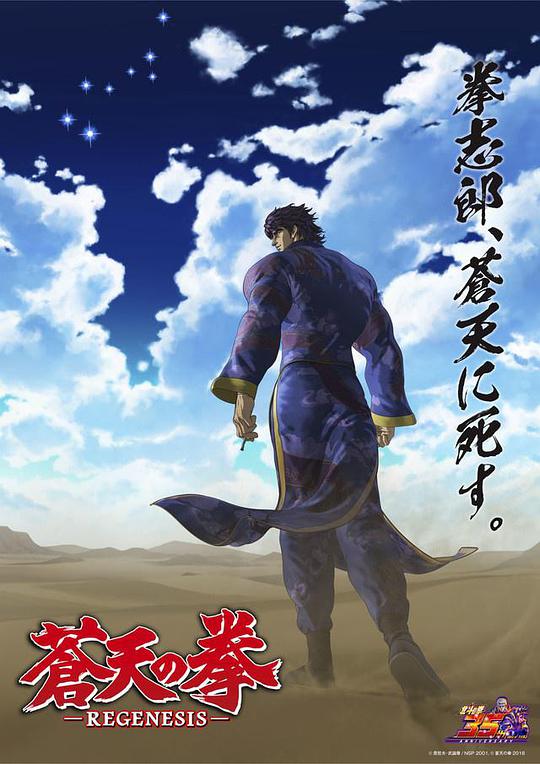 Fist of the Blue Sky REGENESIS Season 2