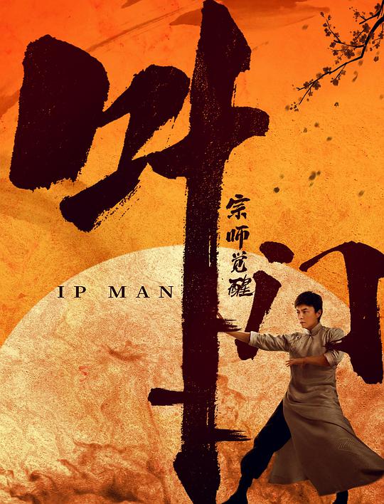 Ip Man Awakens