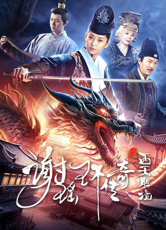 The Legend of Xie Yaohuan: The Wonderful Land of the West