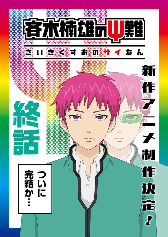 The Disaster of Saiki K. Finale