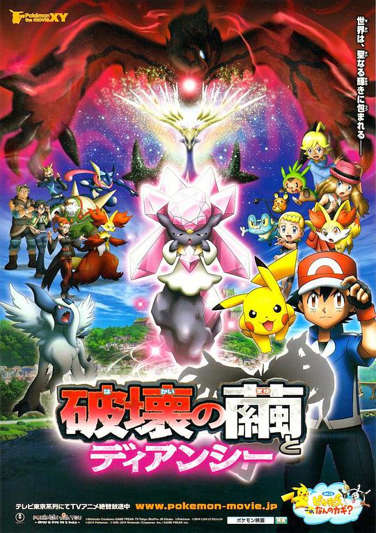 Pokémon the Movie: Cocoon of Destruction and Diancie