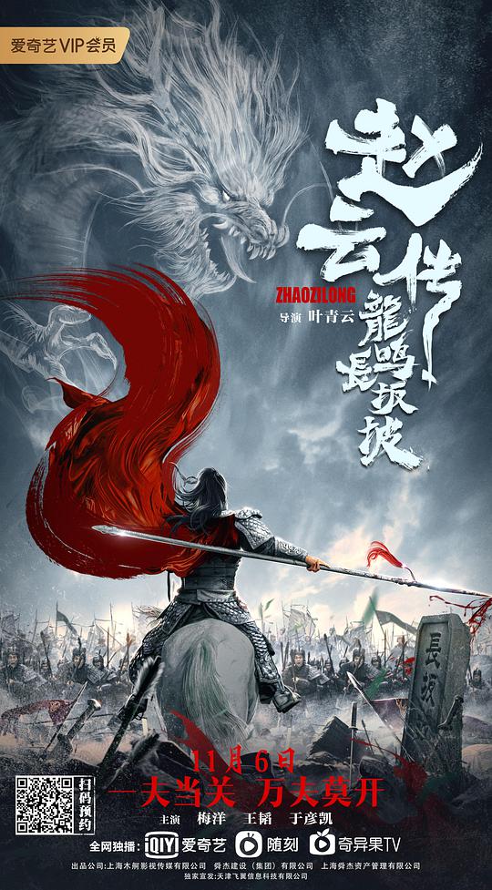 The Legend of Zhao Yun: Dragon Roars at Changbanpo