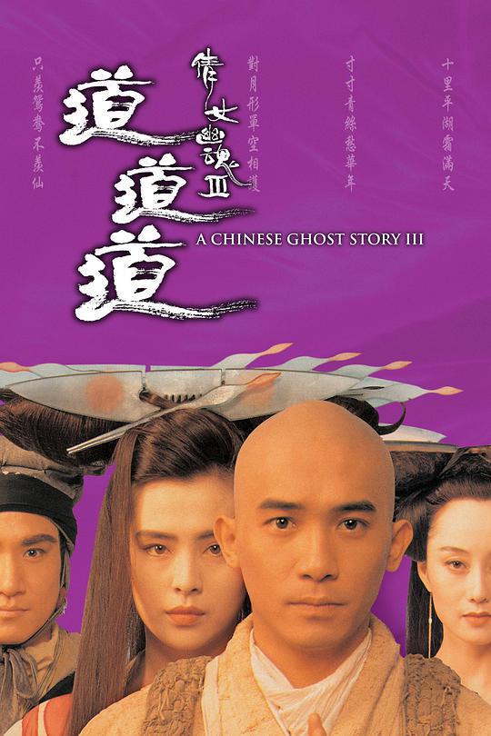 A Chinese Ghost Story 3: Dao Dao Dao (China)