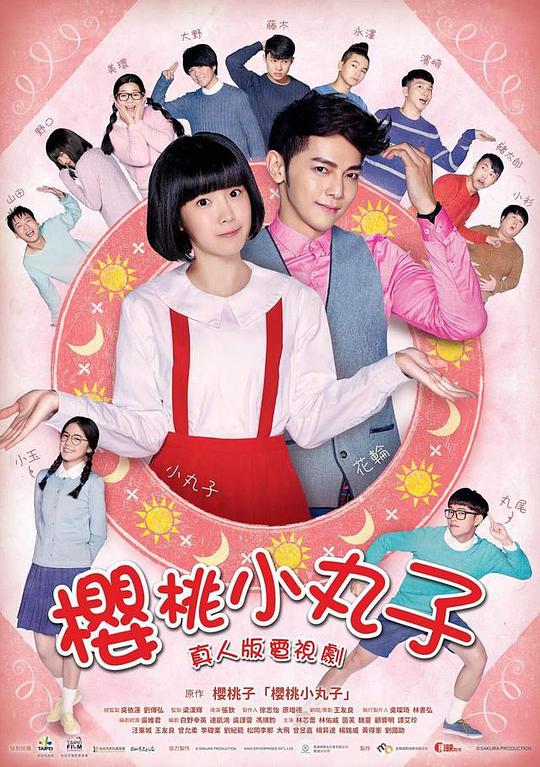 Chibi Maruko-chan Taiwanese live-action version