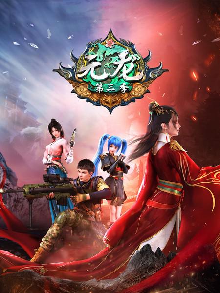 Yuanlong Season 3