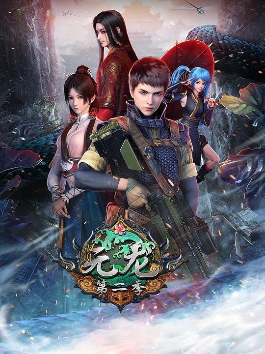 Yuanlong Season 2